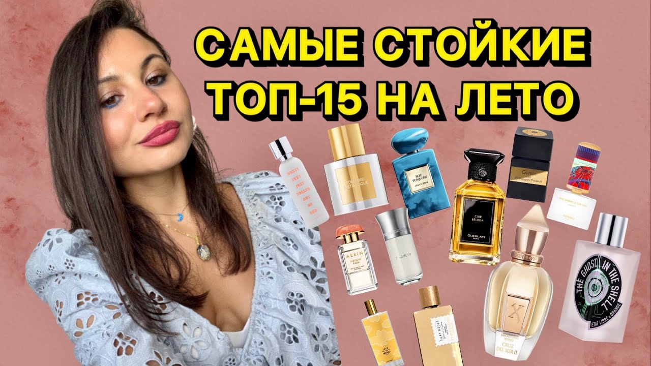 САМЫЕ СТОЙКИЕ АРОМАТЫ НА ЛЕТО