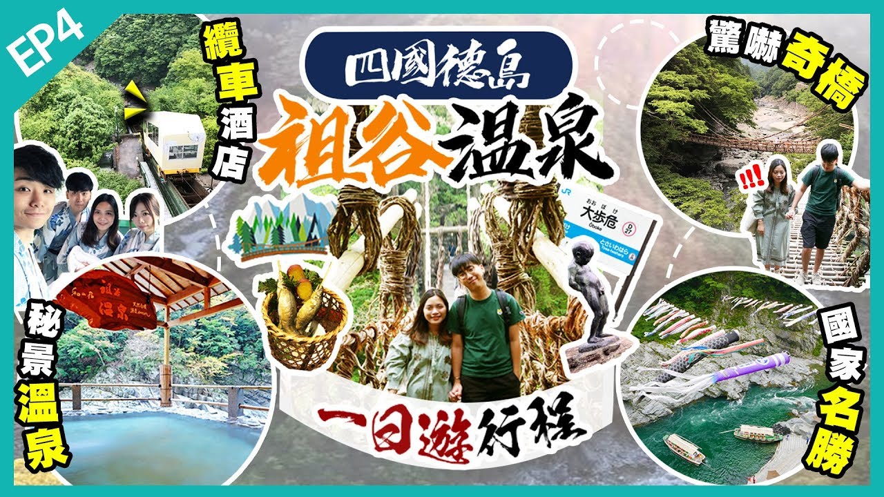 【四國德島自由行Vlog】超高人氣！祖谷温泉！一泊二食住宿推介：搭纜車泡秘湯｜祖谷蔓橋＋大步危＋小便小憎｜EP4｜Kiki and May