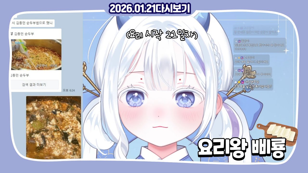 2026.01.21 | 구독티콘 정하기&요리왕 삐룡