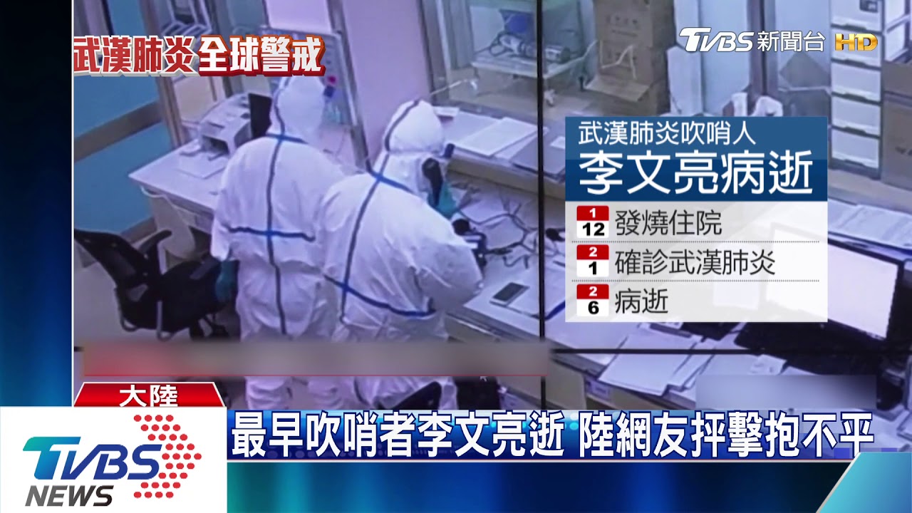 武漢肺炎吹哨人　陸醫師李文亮34歲病逝