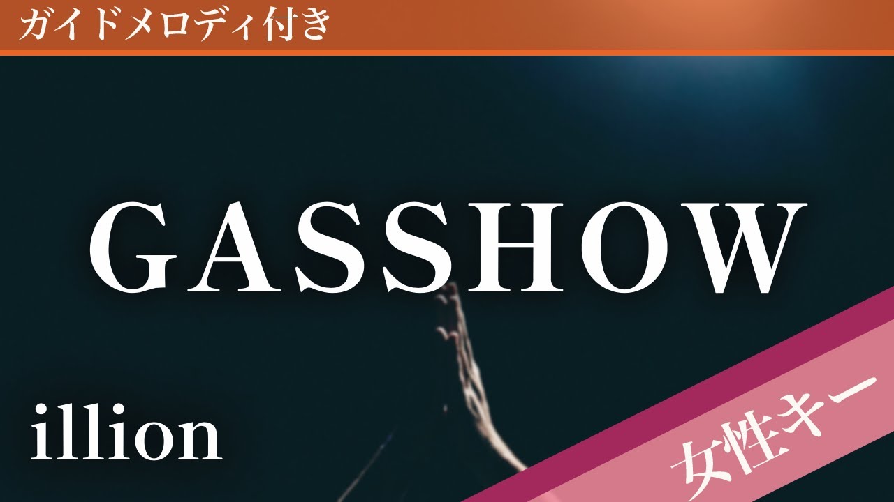 【女性キー(+3)】GASSHOW / illion【ピアノカラオケ・ガイドメロディ付】