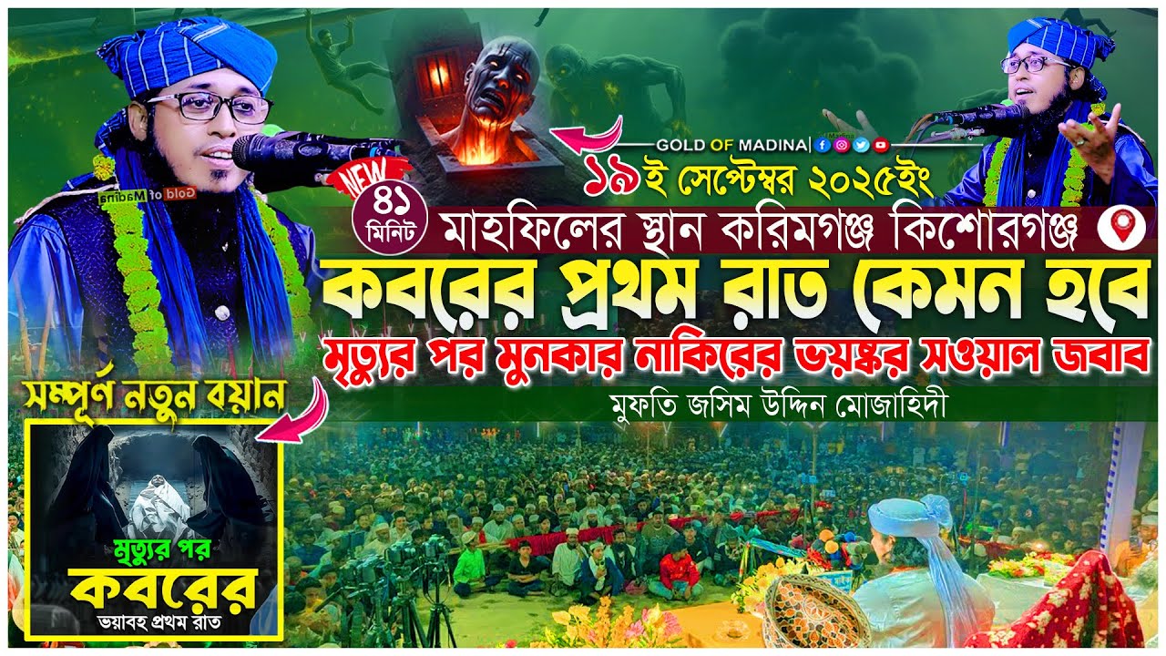 কবরের প্রথম রাত । মৃত্যুর পর মুনকার নাকিরের ভয়ষ্কর সওয়াল জবাব । মুফতি জসিম উদ্দিন মোজাহিদী ওয়াজ