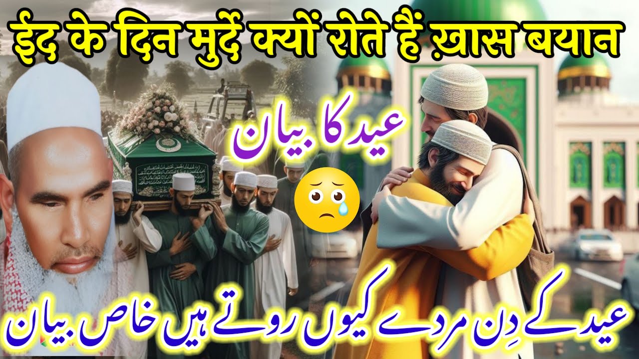 ईद के दिन मुर्दे क्यों रोते हैं ईद का खास बयान Kari Hanif multani Eid ul fitr ki fazilat