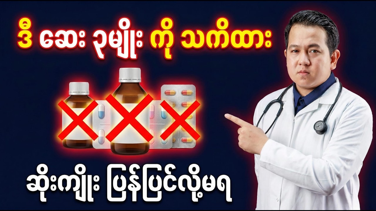 ဆေးဆိုင်မှာ အလွယ်ဝယ်သောက်နေတဲ့ ဆေး (၃) မျိုး — ပြန်ပြင်လို့မရတော့တဲ့ ဆိုးကျိုးတွေ 😱