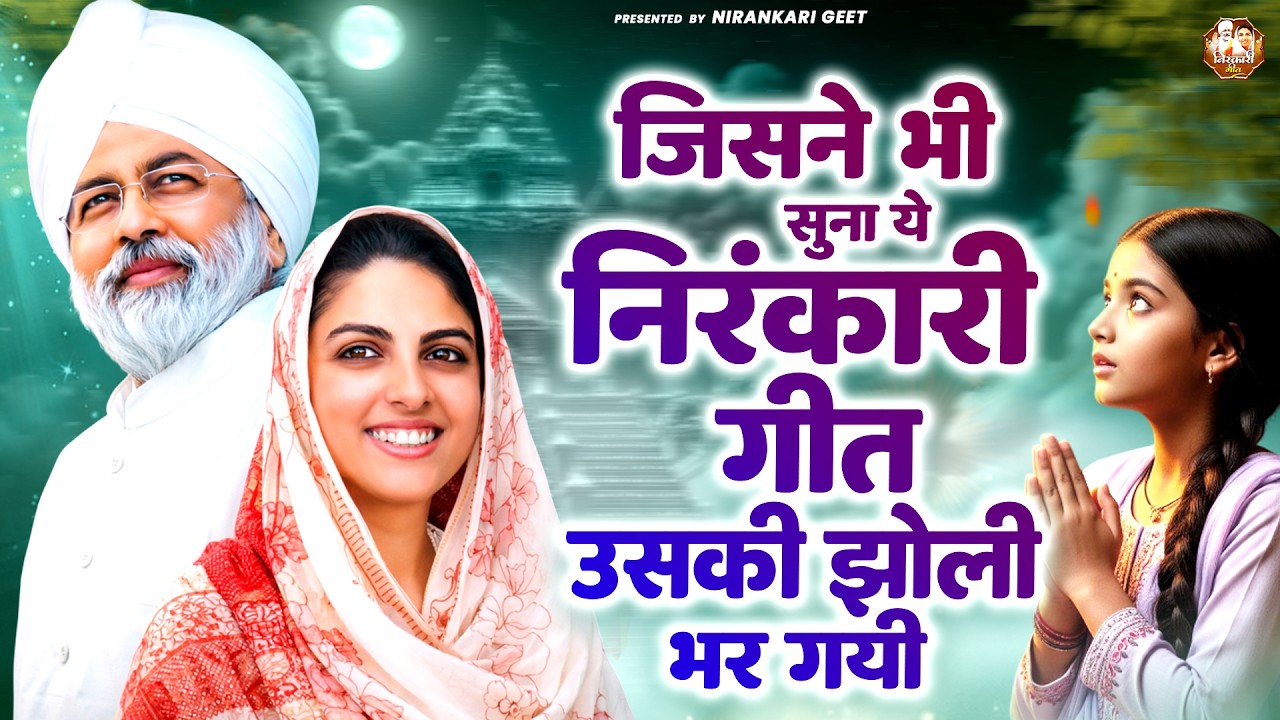 जिसने भी सुना ये निरंकारी गीत उसकी झोली भर गयी | Nirankari Bhajan | Nirankari Song