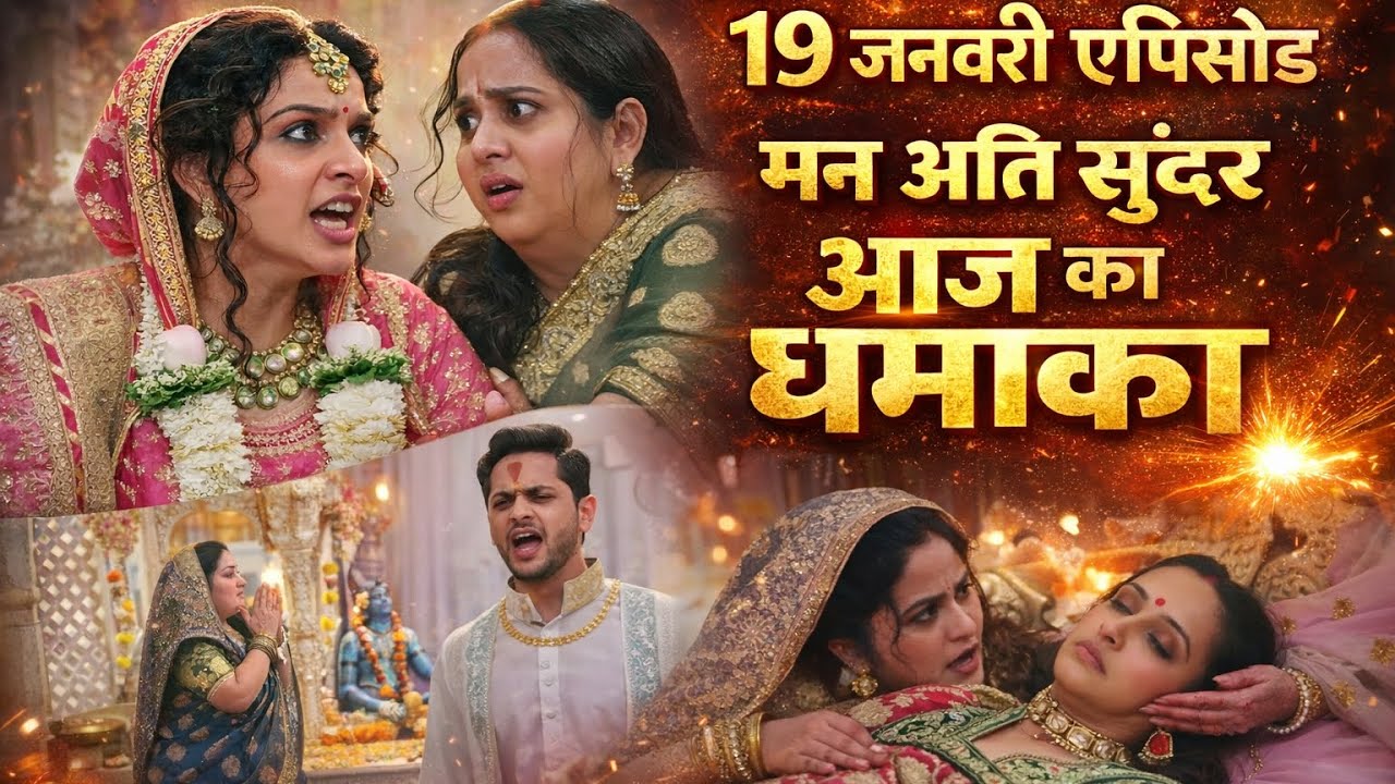 ||19 january episode||man atisundar||radhya hui pagal,😱😱🔥🔥🤯🥹