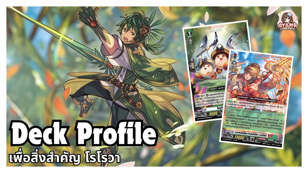 Deck Profile เพื่อสิ่งสำคัญ โรโรวา | เสริมเยอะ เติมสนามง่าย ตีแรงขึ้น!!✨