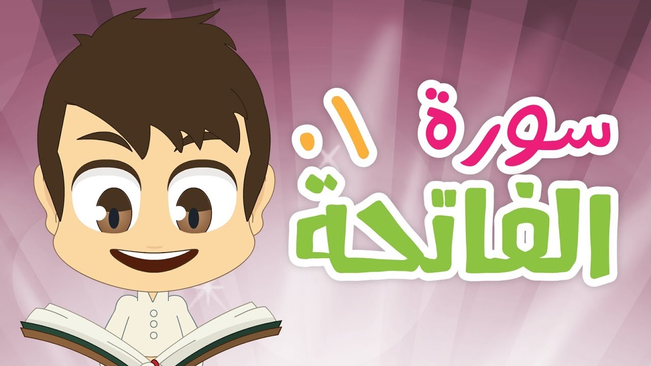 سورة الفاتحة - ٠١ - سورة الفاتحة مكررة ١٠ مرّات للأطفال - تعليم القران الكريم للأطفال مع زكريا