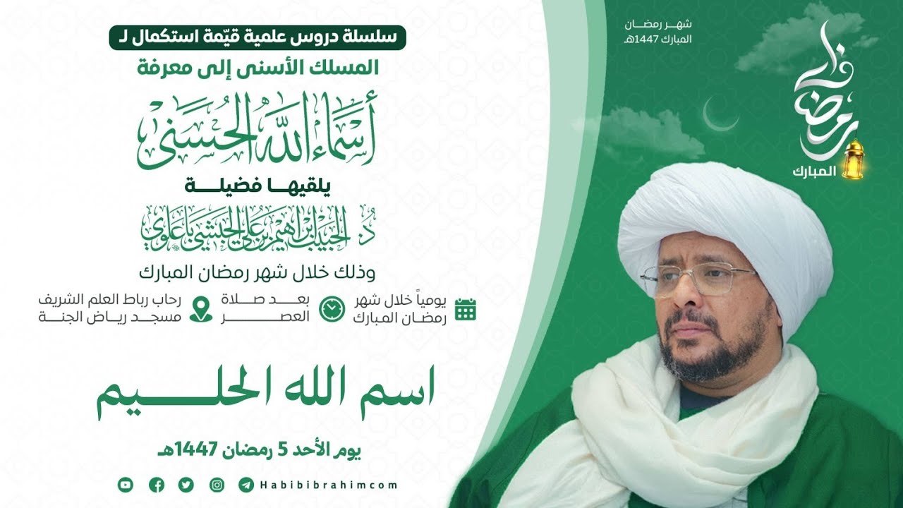 #مباشر : شرح أسماء الله الحسنى اسم الله الحليم  - د. الحبيب إبراهيم بن علي الحبشي 5 رمضان 1447
