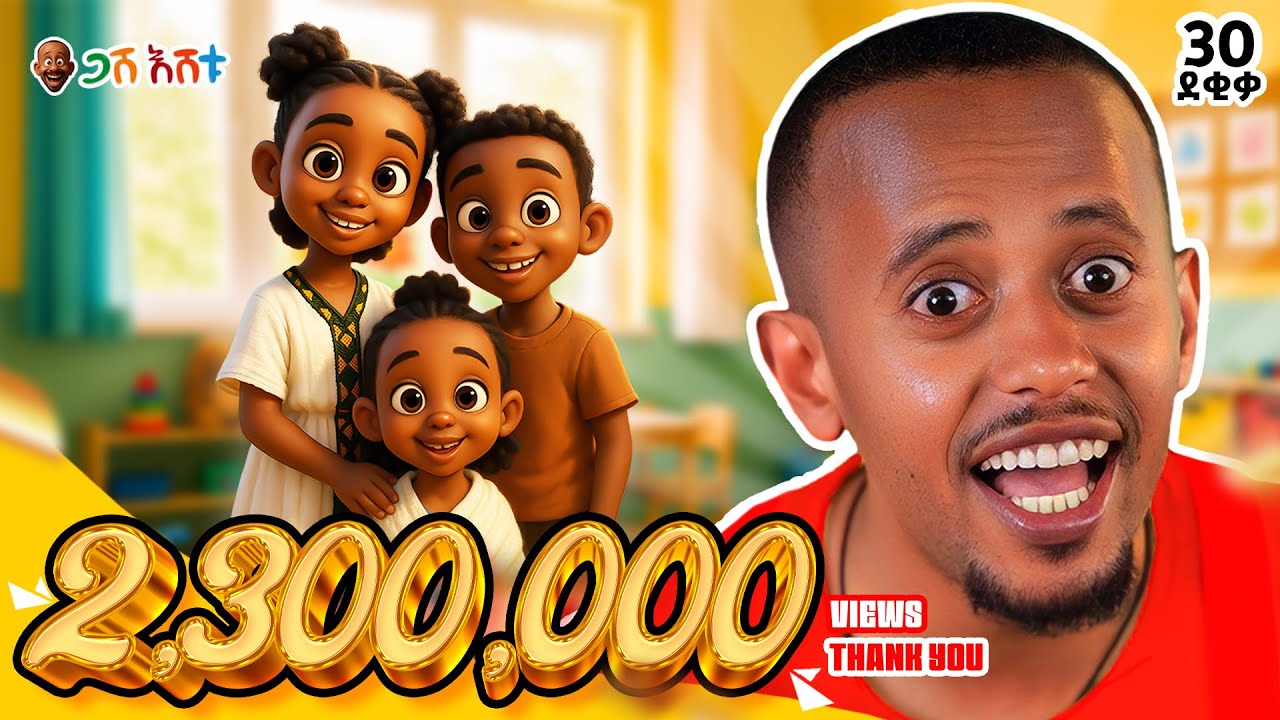 በአስደሣች መዝሙር ፤ቃላትን ከጋሽ እሸቱ ጋር ይማሩ! | ልጆችዬ ጋሽ እሸቱ በጣም ይወዳችኋል! EP 2#የህጻናትመዝሙር #DonkeyKids #gasheshetu