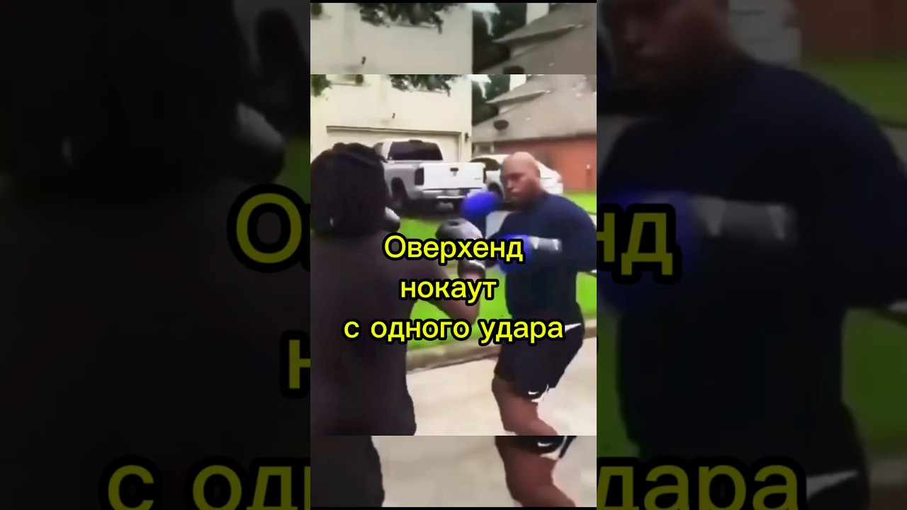 Нокаут с одного удара. Оверхенд. #бокс #knockout #тренировкионлайн #тренировкипобоксу