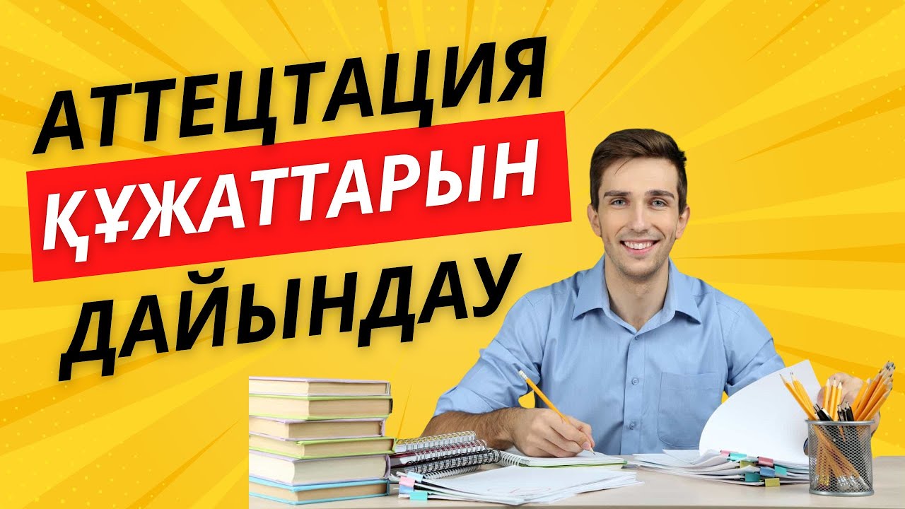 Аттестация2024  Құжатты қалай PDF қылып сканерлейміз, Оны қалай Гугл дискке сақтаймыз