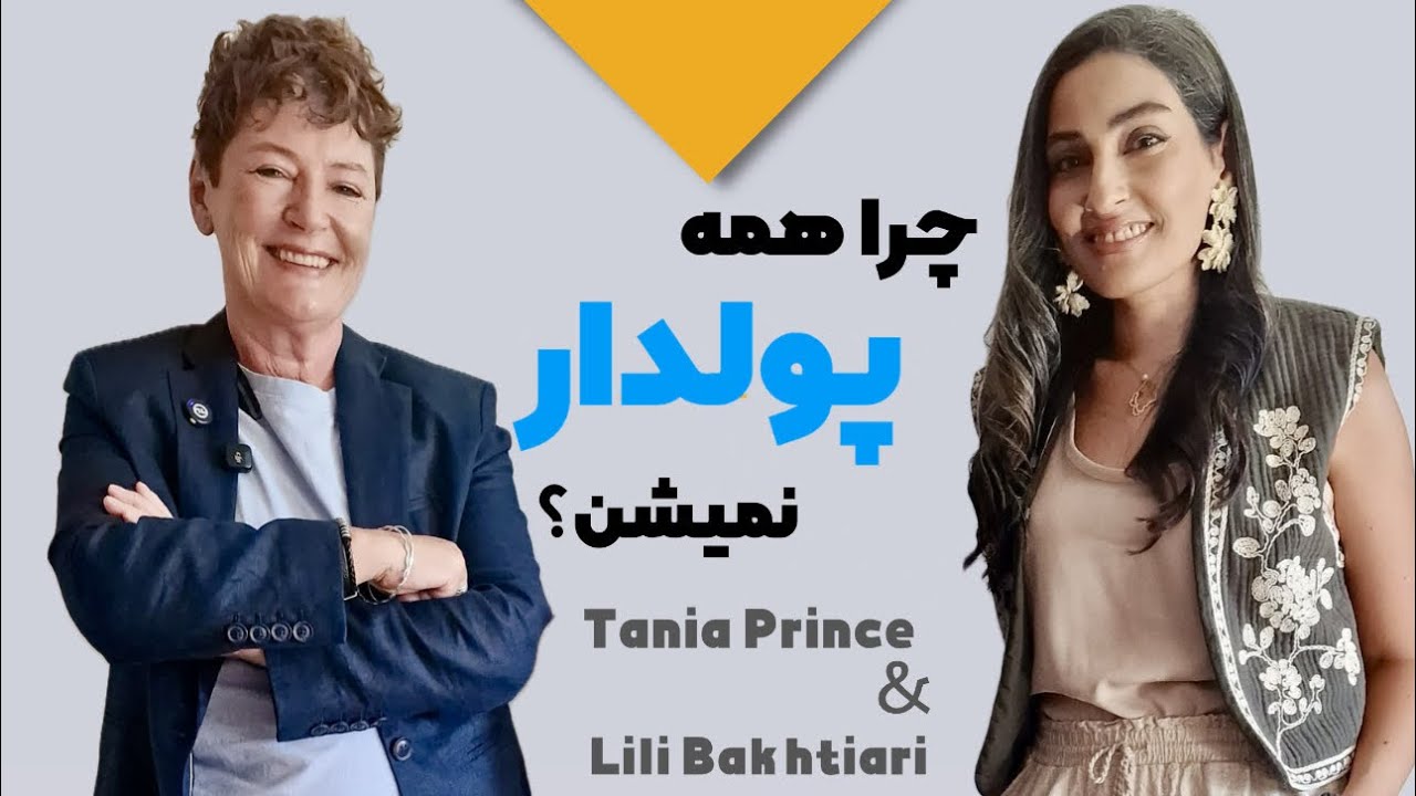 چرا همه پولدار نمیشن؟(با تانیا پرینس فوندینگ مستر ای اف تی)