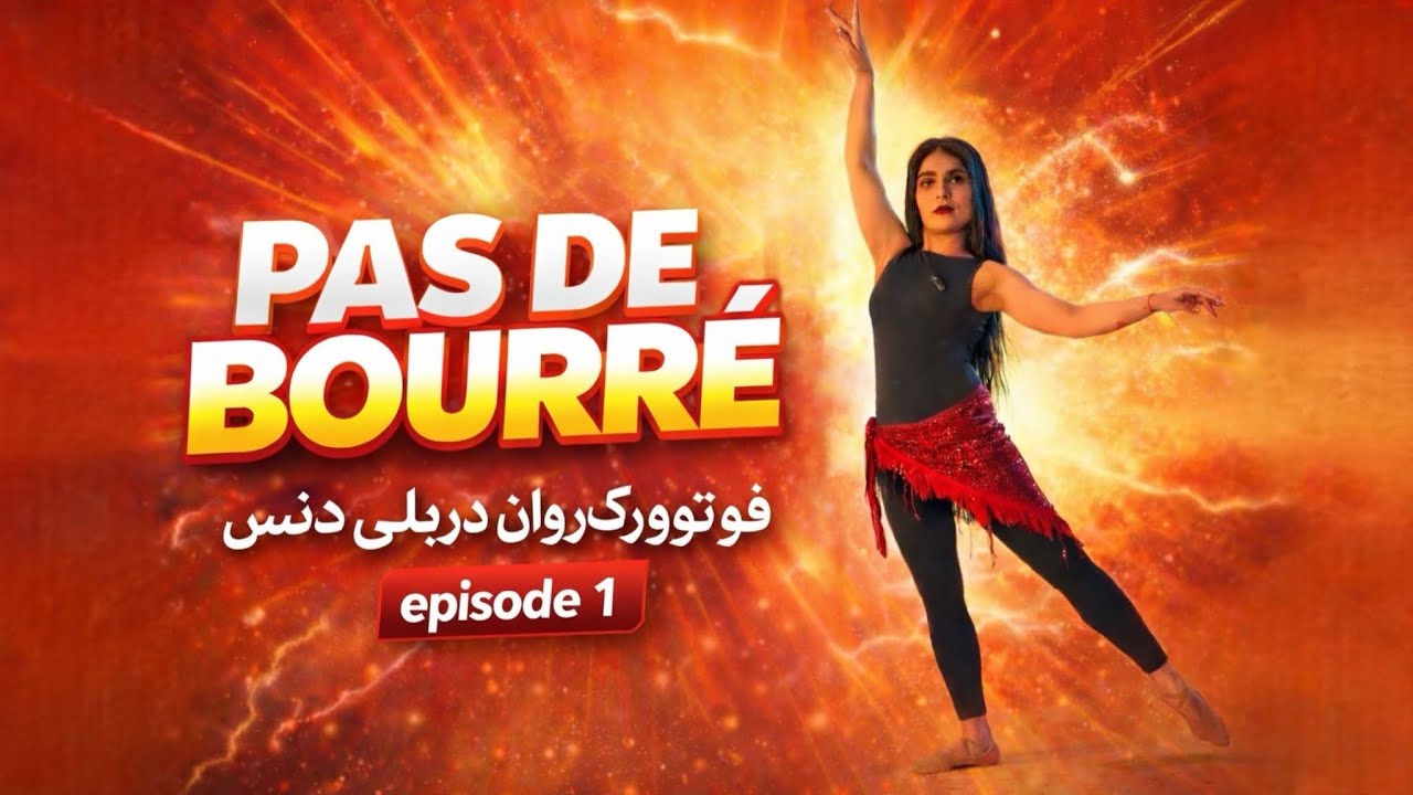 Smooth Bellydance Footwork SECRET | Pas de Bourré (Ep.1) (فوتوورک روان در بلی دنس)