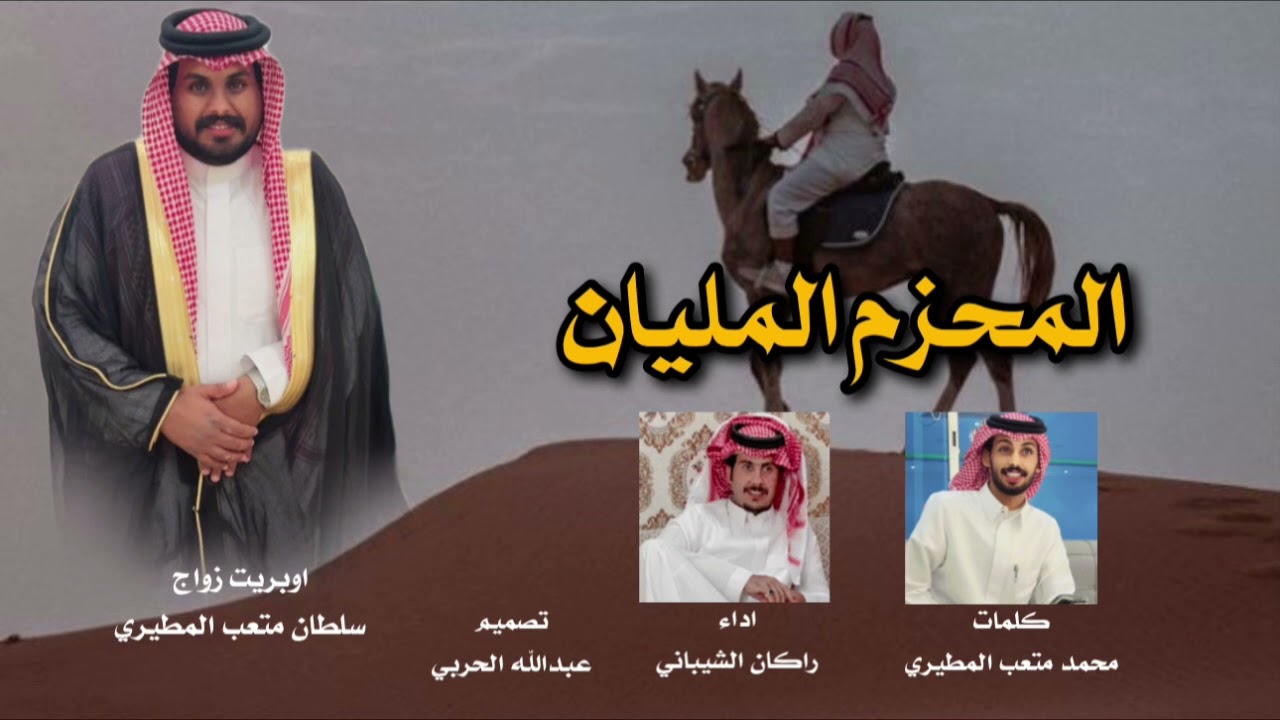 شيلة المحزم المليان | اداء راكان الشيباني