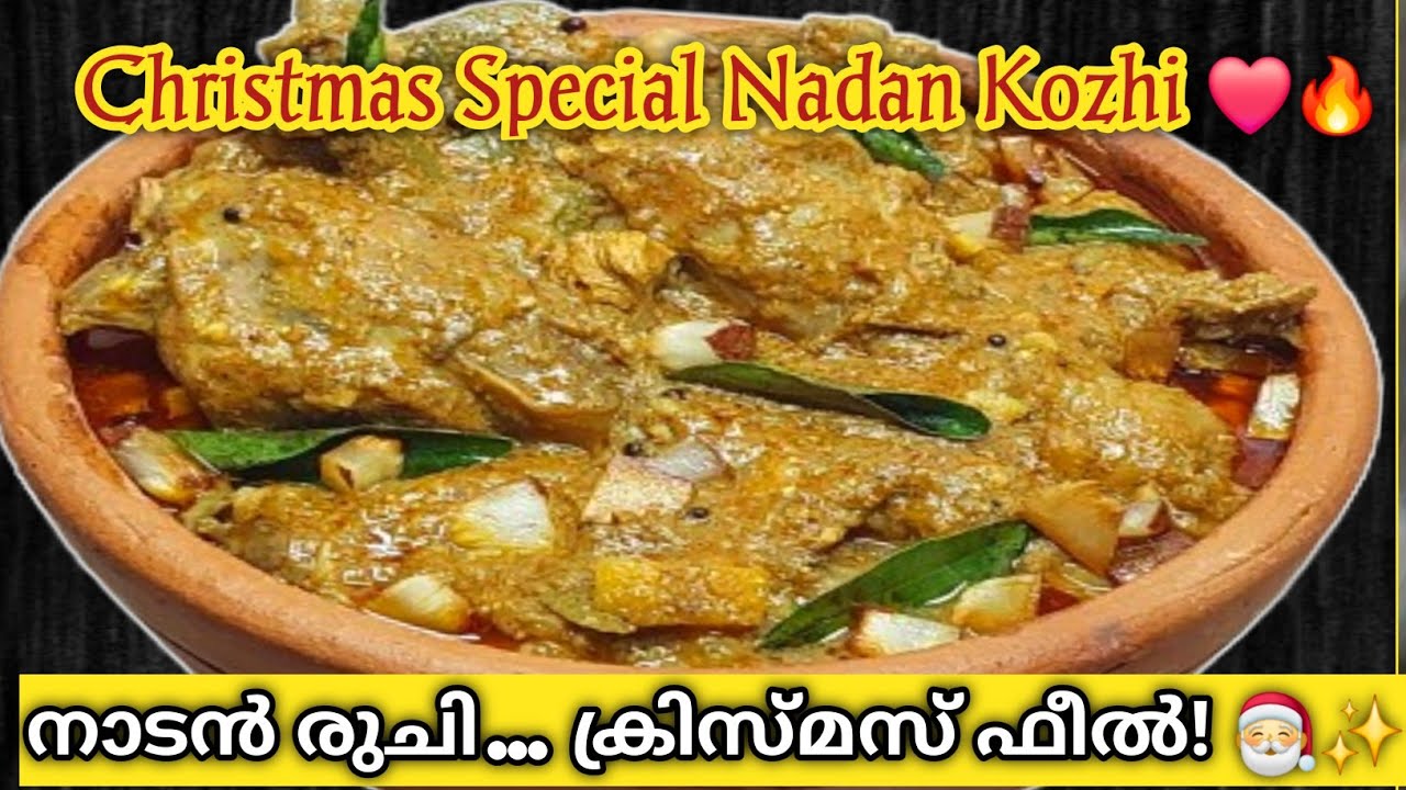 നാടൻ കോഴി കറി l Traditional Taste for Christmas 🎄 | നാടൻ കോഴി സ്പെഷ്യൽ