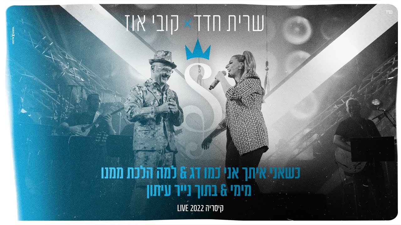 שרית חדד & קובי אוז - מחרוזת לייב קיסריה