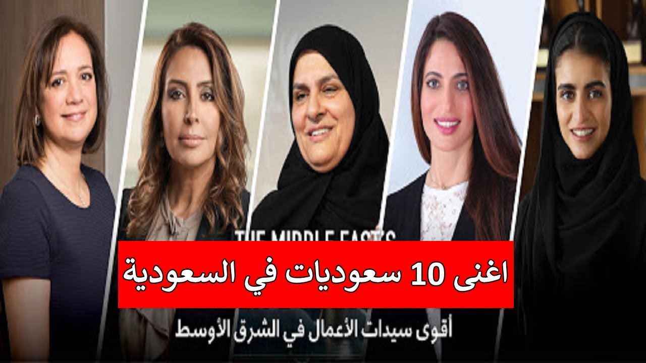 تعرف على اغنى 10 نساء سعوديات في السعودية
