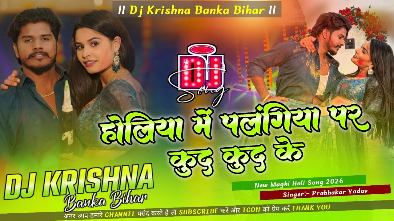 पलंगिया पर कुद कुद के Holiya Me Palangiya Par Kud Kud Ke Dj Song Prabhakar Yadav Dj Krishna Banka