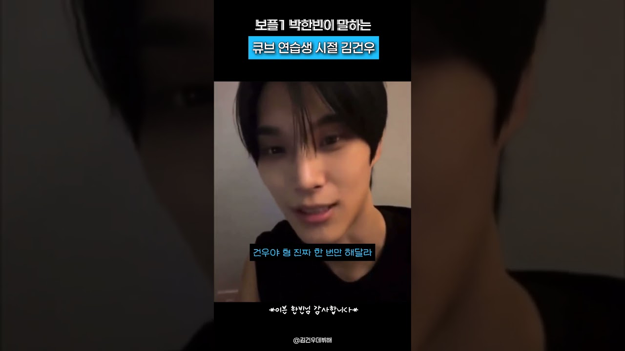 [보플2 김건우] 이븐 박한빈님이 풀어주시는 큐브 연습생 김건우 일화