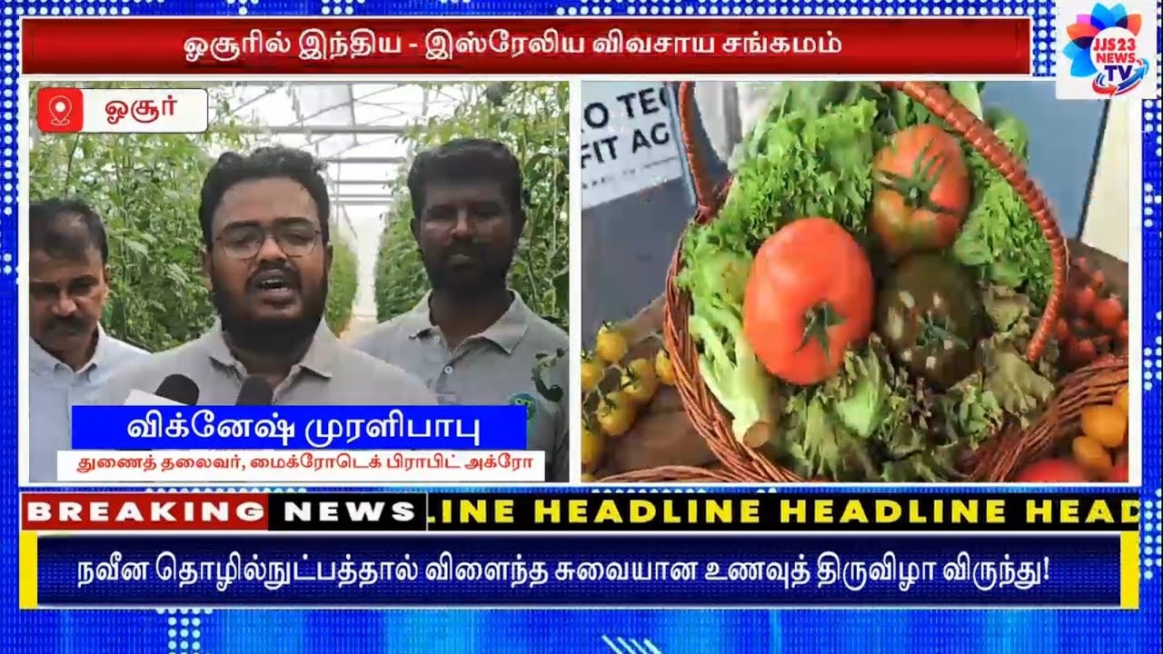 இந்திய - இஸ்ரேலிய விவசாய சங்கமம்: நவீன தொழில்நுட்பத்தால் விளைந்த சுவையான உணவுத் திருவிழா!