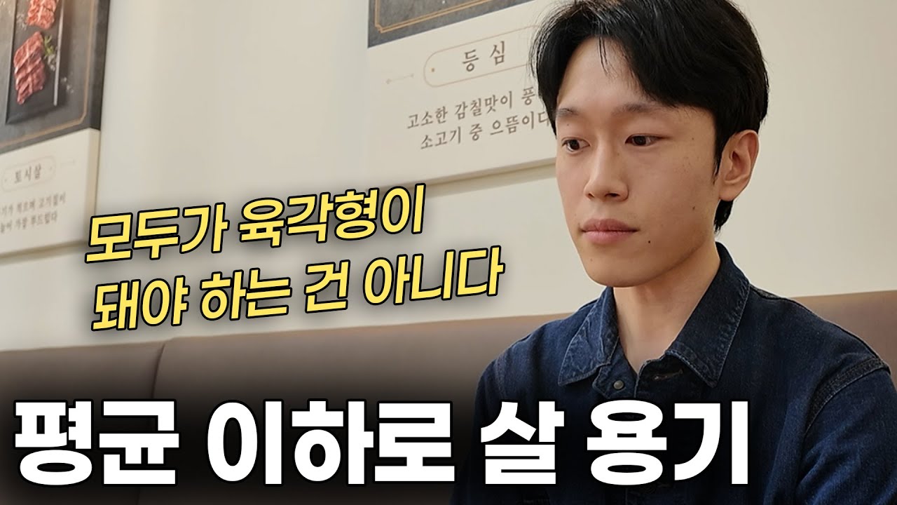 평균 따라가려다 인생 꼬인다