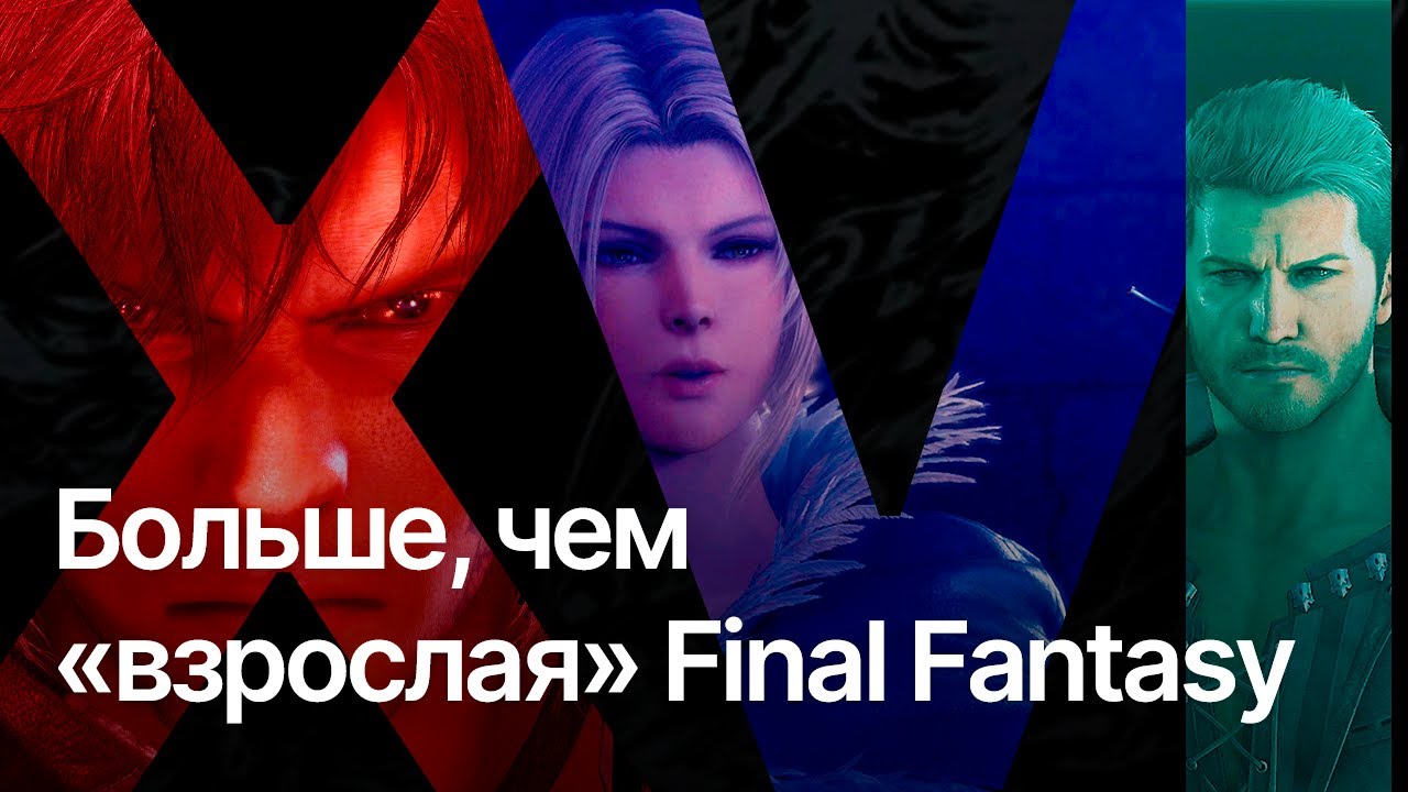 FINAL FANTASY XVI. Больше, чем &laquo;взрослая&raquo; финалка