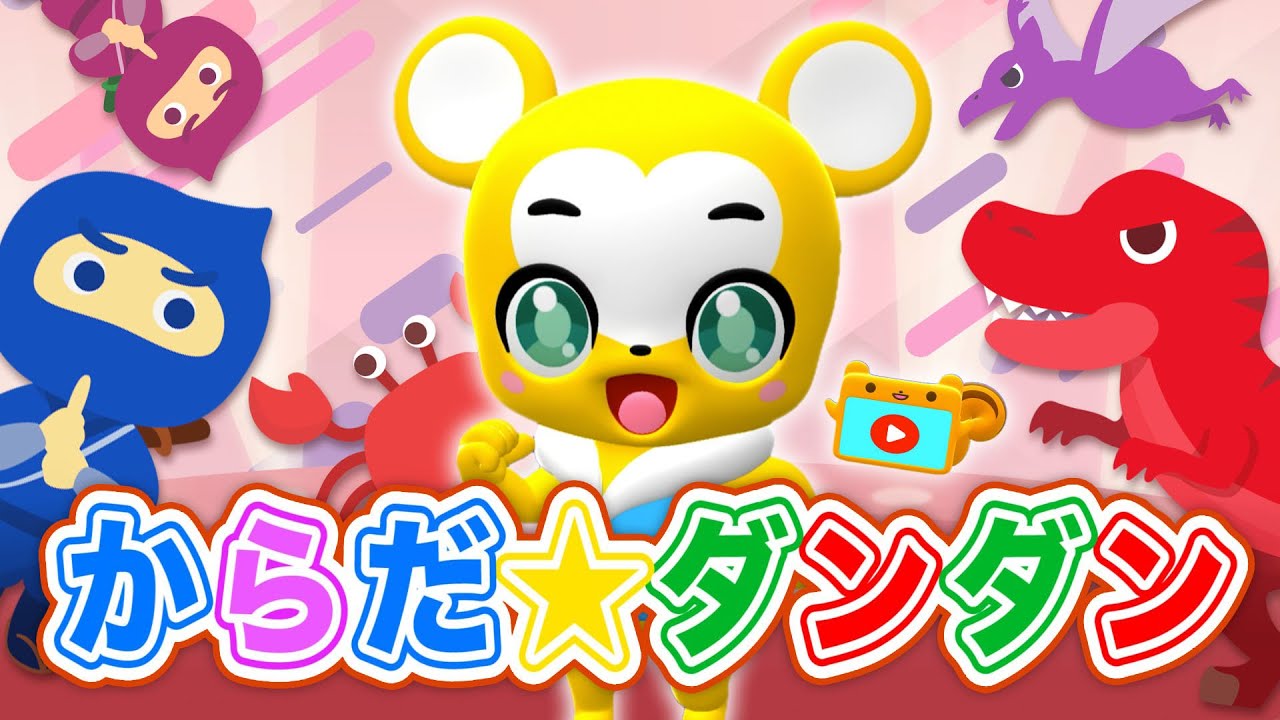 【NHK】からだ☆ダンダン（カバー）【こどものうた・童謡・手遊び・キッズ・ダンス】Japanese Children's Song, Nursery Rhymes,Fingerplay Songs