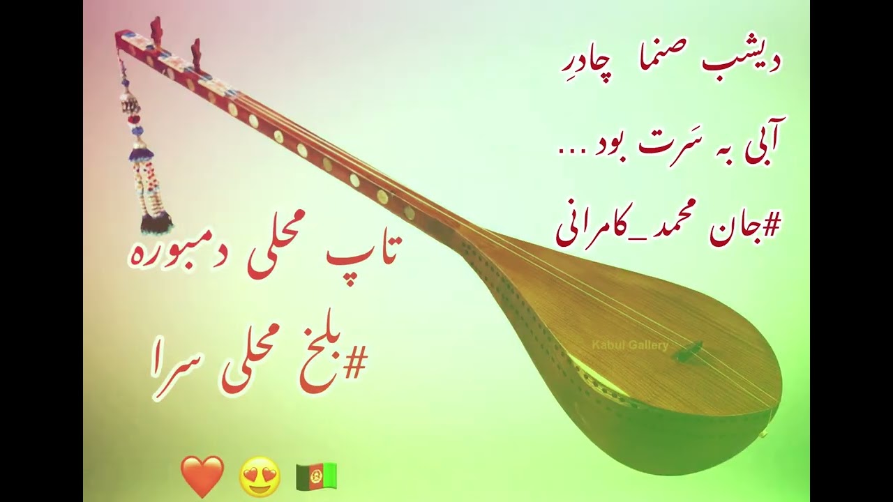 جان محمد کامرانی__دیشب صنما چادر آبی__ بلخ محلی دمبوره__بشنو لذت ببر__2025.m4a 😍😍❤️❤️
