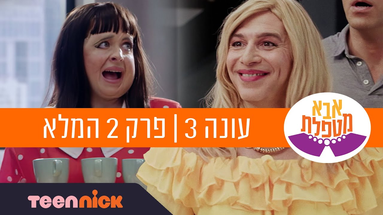אבא מטפלת 3: פרק 2 המלא | טין ניק