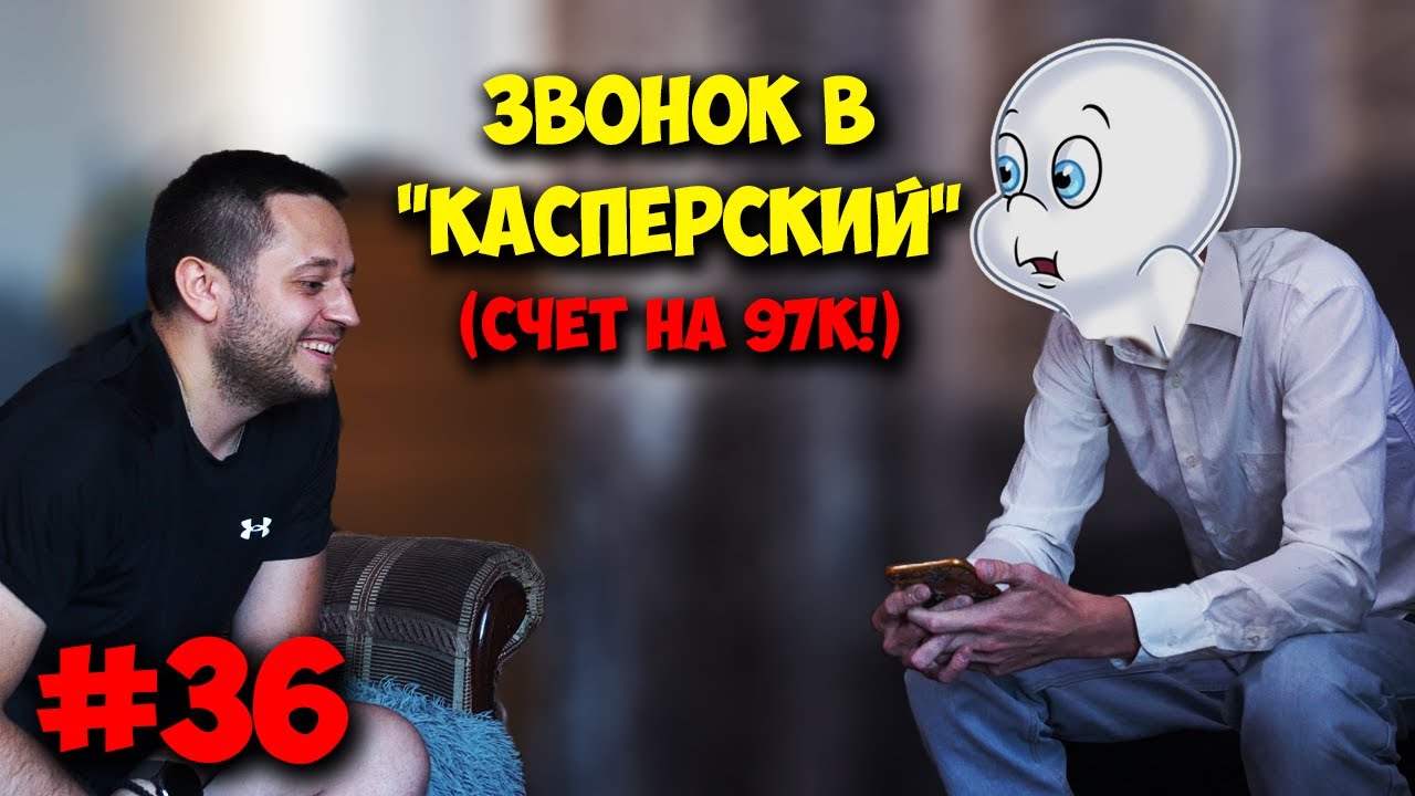 ДОМУШНИКИ / МАСТЕР ЗВОНИТ В КАСПЕРСКИЙ! ВЫСТАВИЛИ СЧЁТ В 97К!