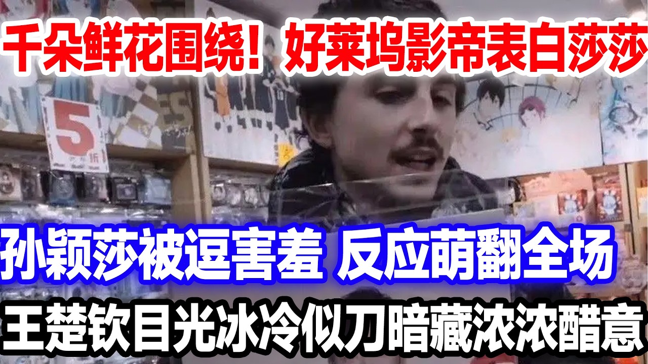 孙颖莎落地北京机场收到大束鲜花，国际影星表白莎莎非她不娶，莎莎被挑衅反应逗笑全场王楚钦眼神似刀
