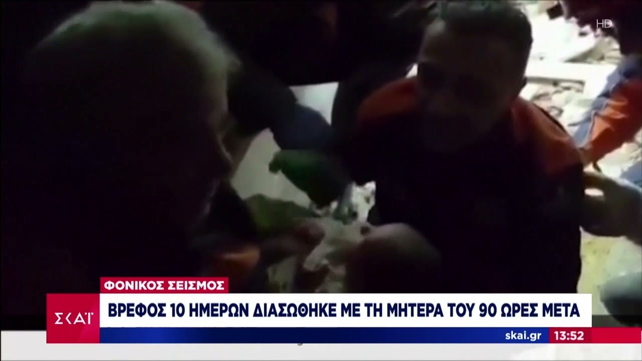 «Θαύματα» μέσα στα ερείπια – Η διάσωση βρεφών και παιδιών, μετά από τόσες μέρες, δίνει ελπίδα