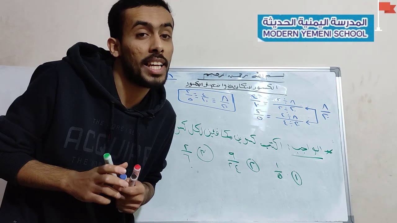 الكسور المتكافئة واختصار الكسور