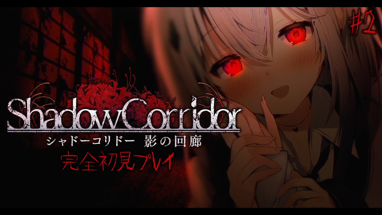 ＃2【影廊/Shadow Corridor】フッ...面白いゲームだな、気に入ったぜ【クリア耐久...？】【#新人vtuber  ＃なるストリーム】【ホラゲ】