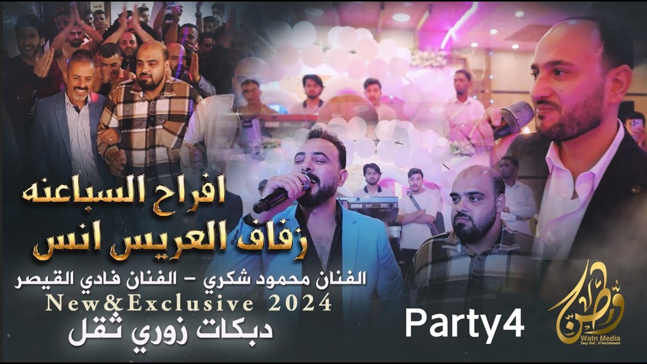 افراح السباعنه_العريس انس |محمود شكري - فادي القيصر |دبكات زوري| حصريا 2024