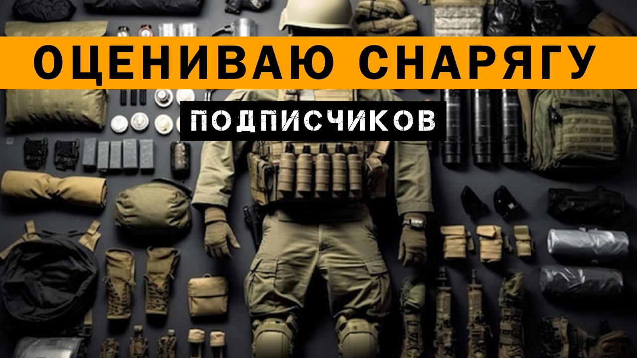 ОЦЕНИВАЮ СНАРЯЖЕНИЕ ПОДПИСЧИКОВ
