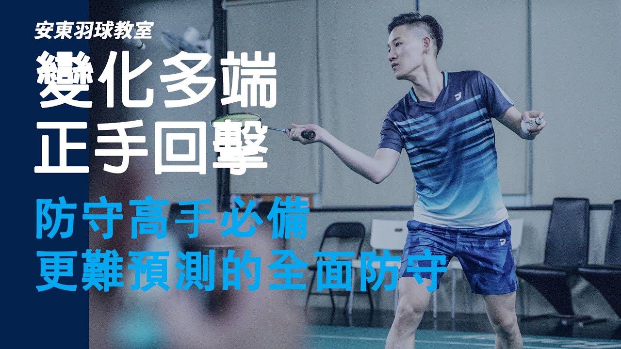 雙打防守-變化多端的正手回擊｜Defend｜安東羽球教室｜