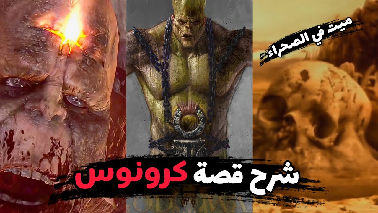 شرح قصة العملاق كرونوس و لعنة المعبد وآية الحصل بعد أحداث God of war