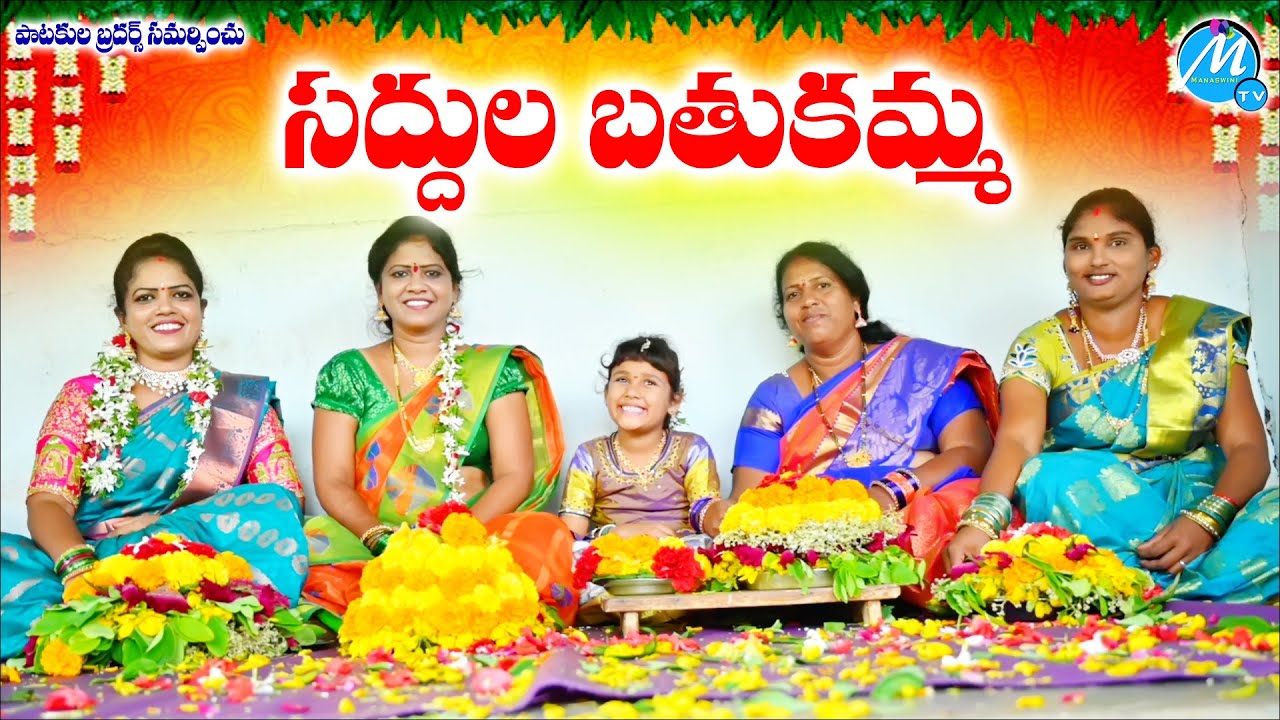 సద్దుల బతుకమ్మ | SADDULA BATHUKAMMA LATEST EMOTIONAL SHORT FILM | RADHIKA | MANASWINI TV