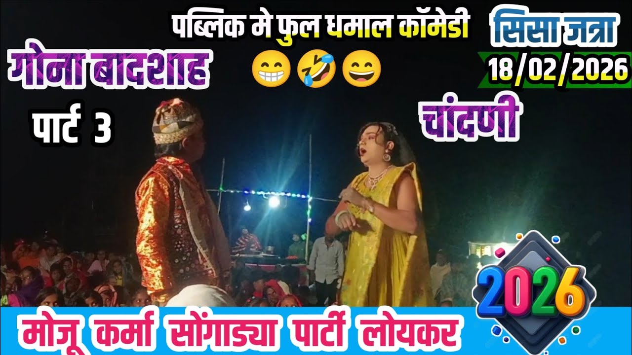 🤣 गोना बादशाह & चांदणी देवल्या मामा, धोन्या मामा का पब्लिक मे फुल धमाकेदार कॉमेडी Part 3 सिसा जत्रा 
