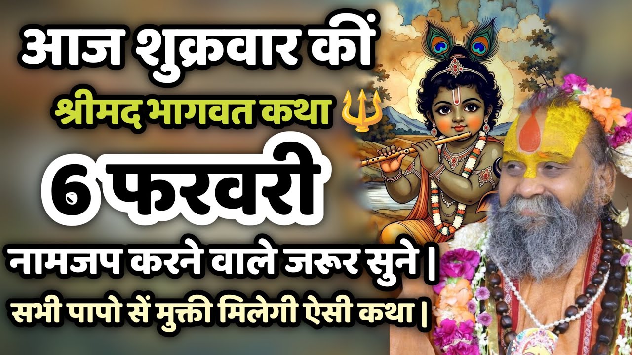 आज 5 फरवरी कीं अद्भुत कथा जरूर सुने!नामजप करने वाले जरूर सुने | #viral #katha #bhakti 