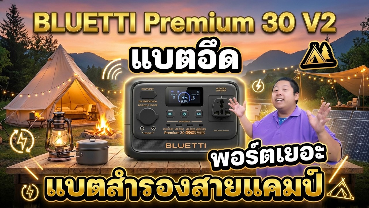รีวิว BLUETTI Premium 30 V2 แบตสำรองสายแคมป์ 320Wh จ่ายไฟ 600W ชาร์จโน้ตบุ๊กได้ไม่ต้องพก Adapter