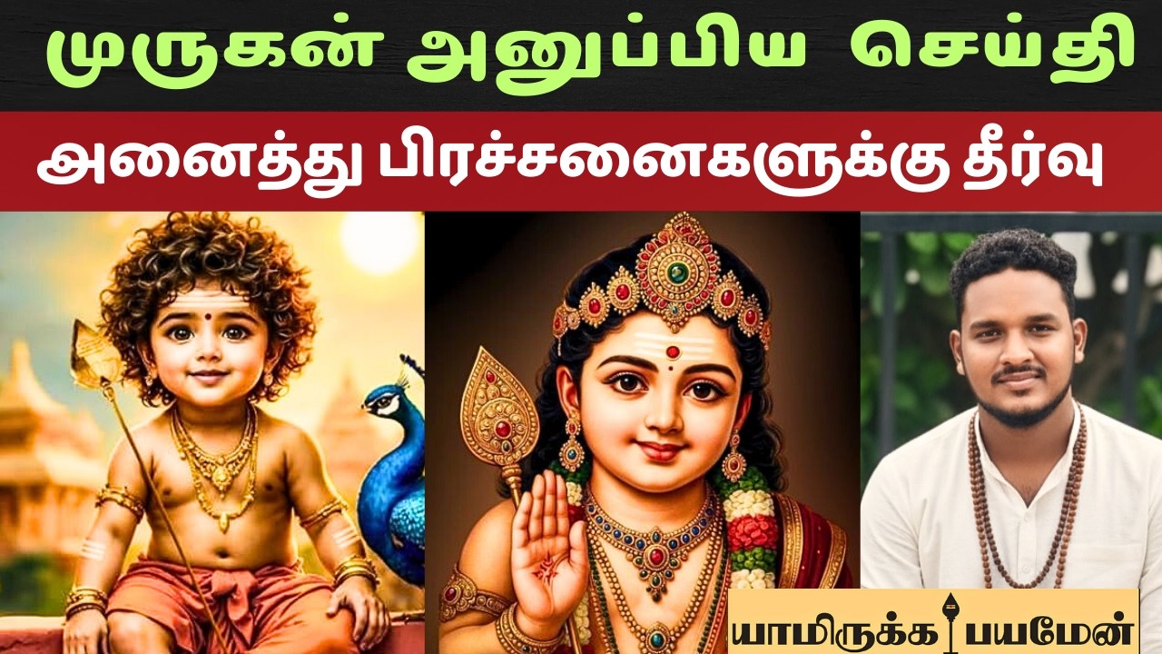 🙏 முருகன் அனுப்பிய செய்தி | murugan miracles tamil | linges karthikeyan