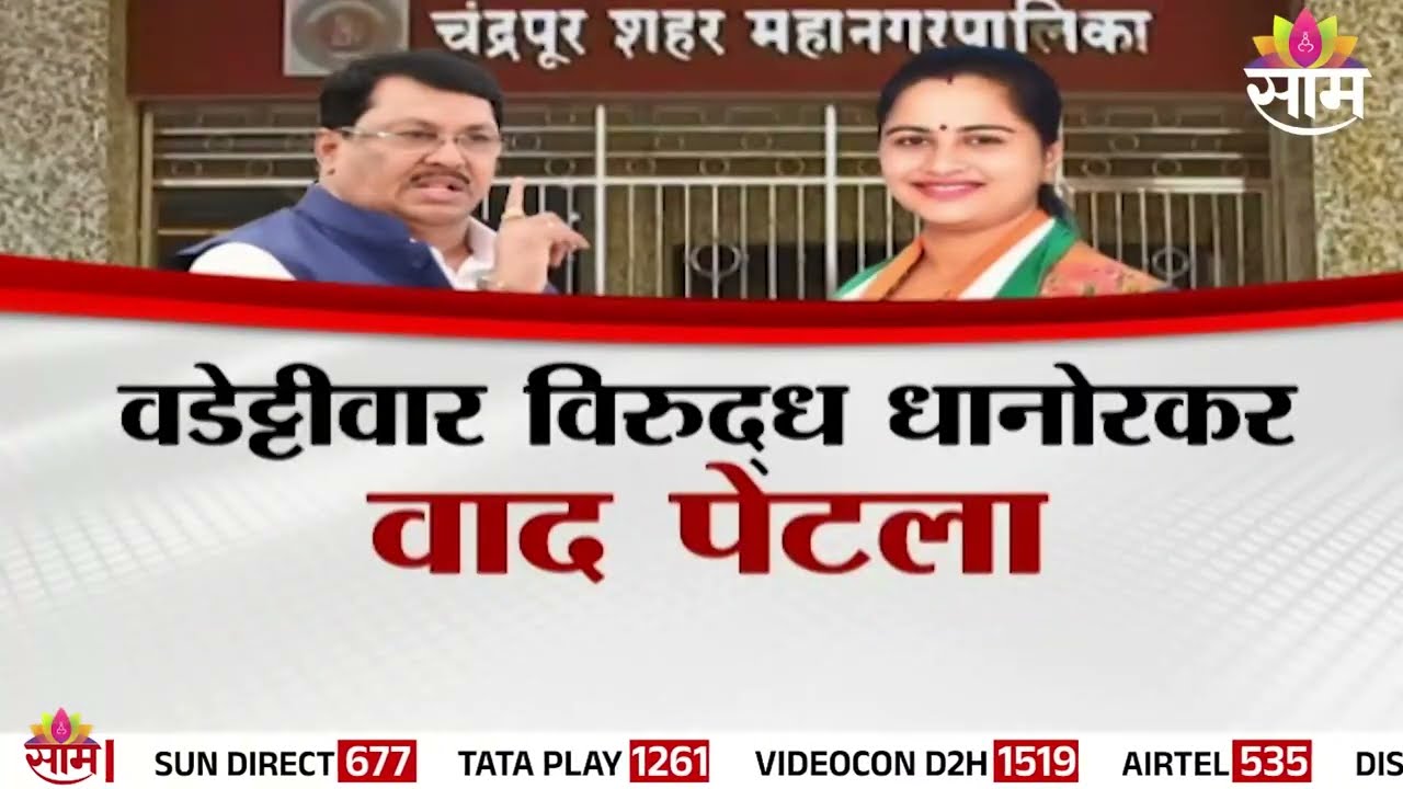 Special Report | अंतर्गत वादात काँग्रेस सत्ता गमावणार? | Chandrapur Congress Crisis