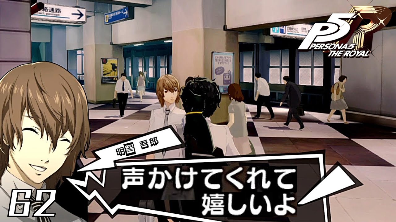 へへ……っ///｜ペルソナ5 ザ・ロイヤル 実況 part62【ネタバレあり】