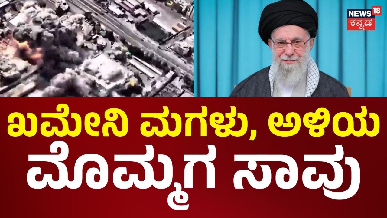 Israel Airstrike Iran | Ali Khamenei Death | ಇಸ್ರೇಲ್​ನ 180 ಮಂದಿ ದುರ್ಮರಣ | N18G