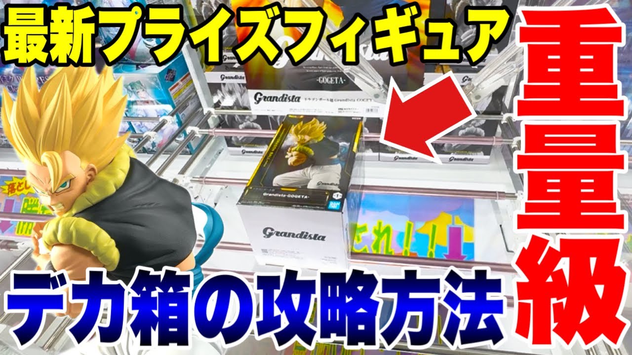 【クレーンゲーム】最新プライズフィギュア重量級デカ箱の攻略方法！ドラゴンボール超 Grandista-GOGETA- #橋渡し設定 #UFOキャッチャー  #クレーンゲーム 