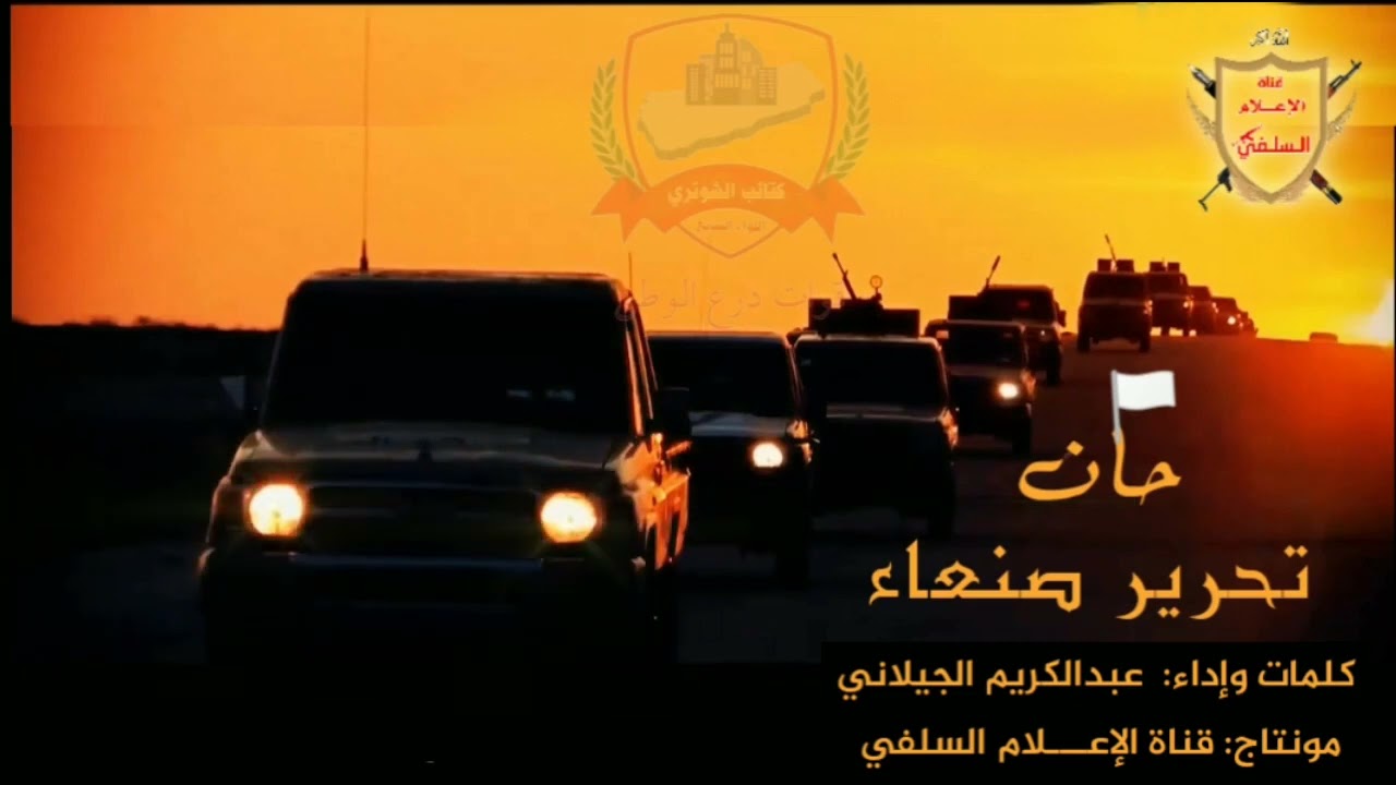 زامل |حان تحرير صنعاء| اداء عبدالكريم الجيلاني مونتاج قناة الإعـــلام السلفي