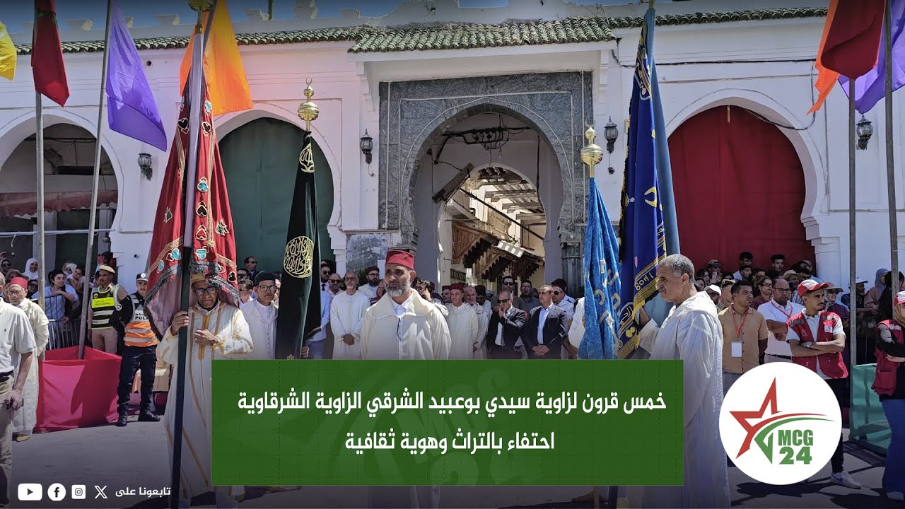 خمس قرون لزاوية سيدي بوعبيد الشرقي الزاوية الشرقاوية احتفاء بالتراث وهوية ثقافية